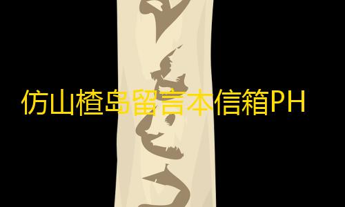 言本信箱PHP源码仿山楂岛留